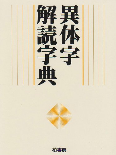 くずし字字典・くずし字辞典 | 古文書の本